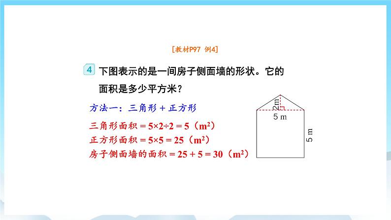 人教版数学五年级上册 6.4 组合图形的面积 课件第5页