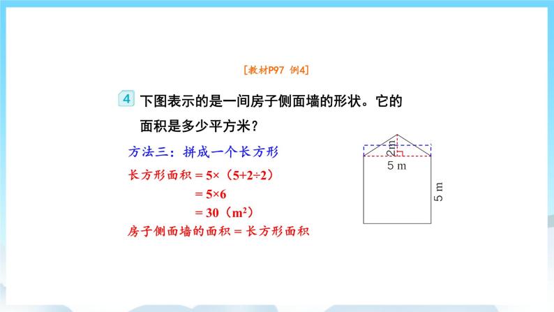 人教版数学五年级上册 6.4 组合图形的面积 课件07