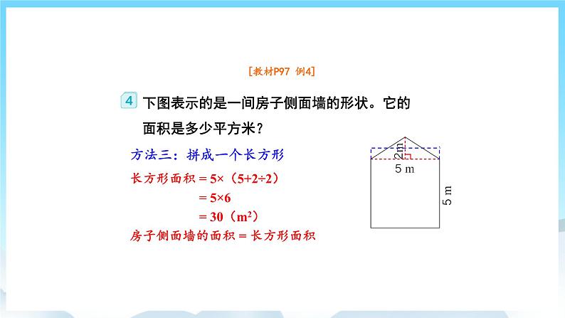 人教版数学五年级上册 6.4 组合图形的面积 课件第7页