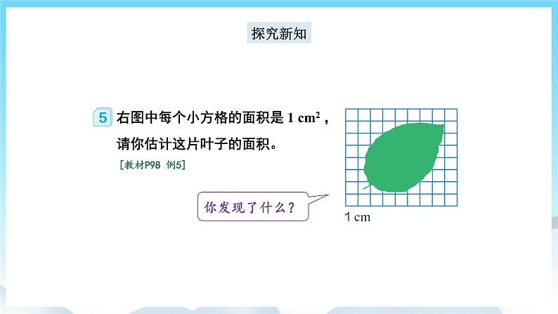 人教版数学五年级上册 6.5 不规则图形的面积 课件03