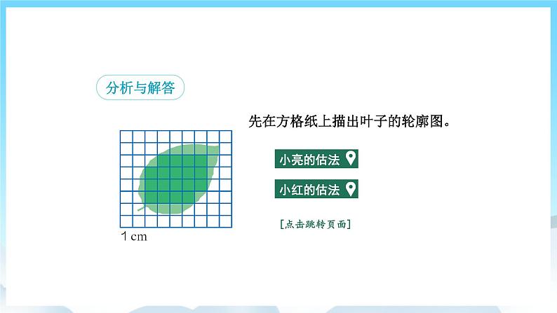 人教版数学五年级上册 6.5 不规则图形的面积 课件05