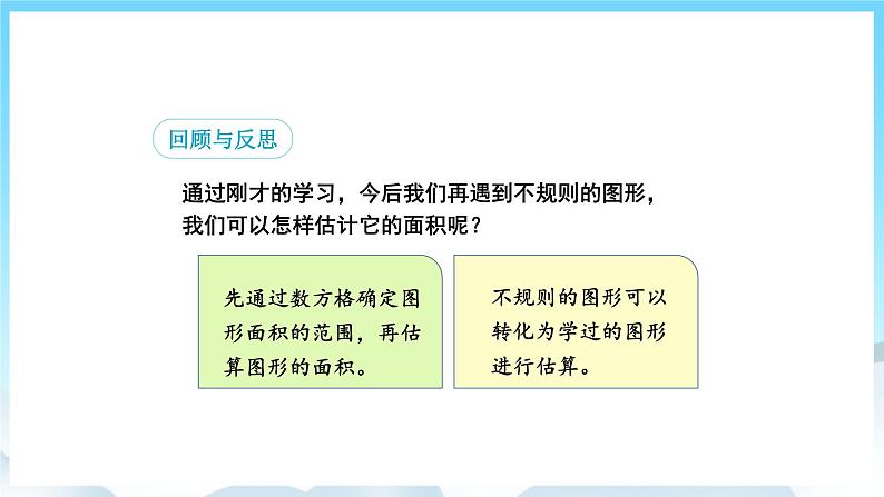 人教版数学五年级上册 6.5 不规则图形的面积 课件08