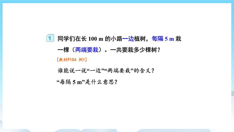 人教版数学五年级上册 7.1 植树问题 课件05