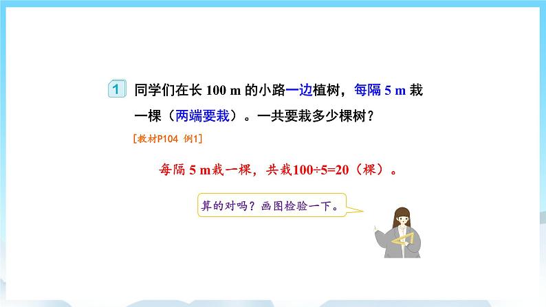 人教版数学五年级上册 7.1 植树问题 课件06