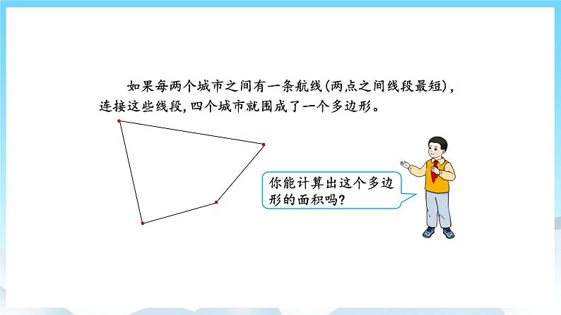 人教版数学五年级上册 8.3 多边形的面积 课件03