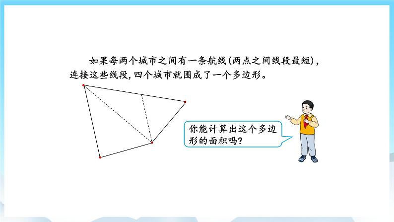 人教版数学五年级上册 8.3 多边形的面积 课件06