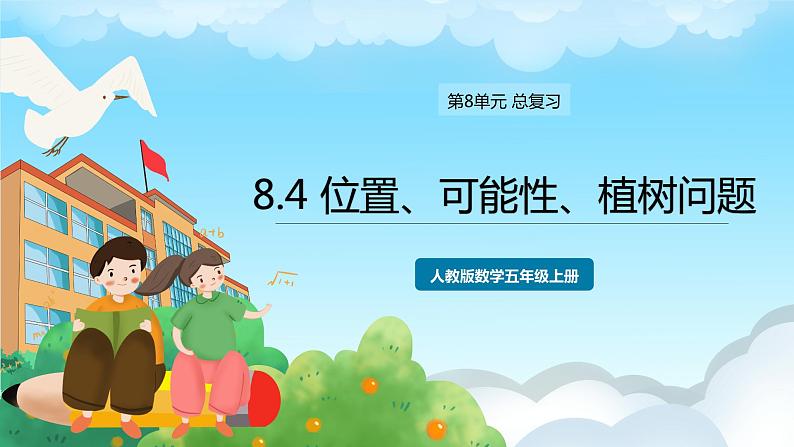 人教版数学五年级上册 8.4 位置、可能性、植树问题 课件第1页