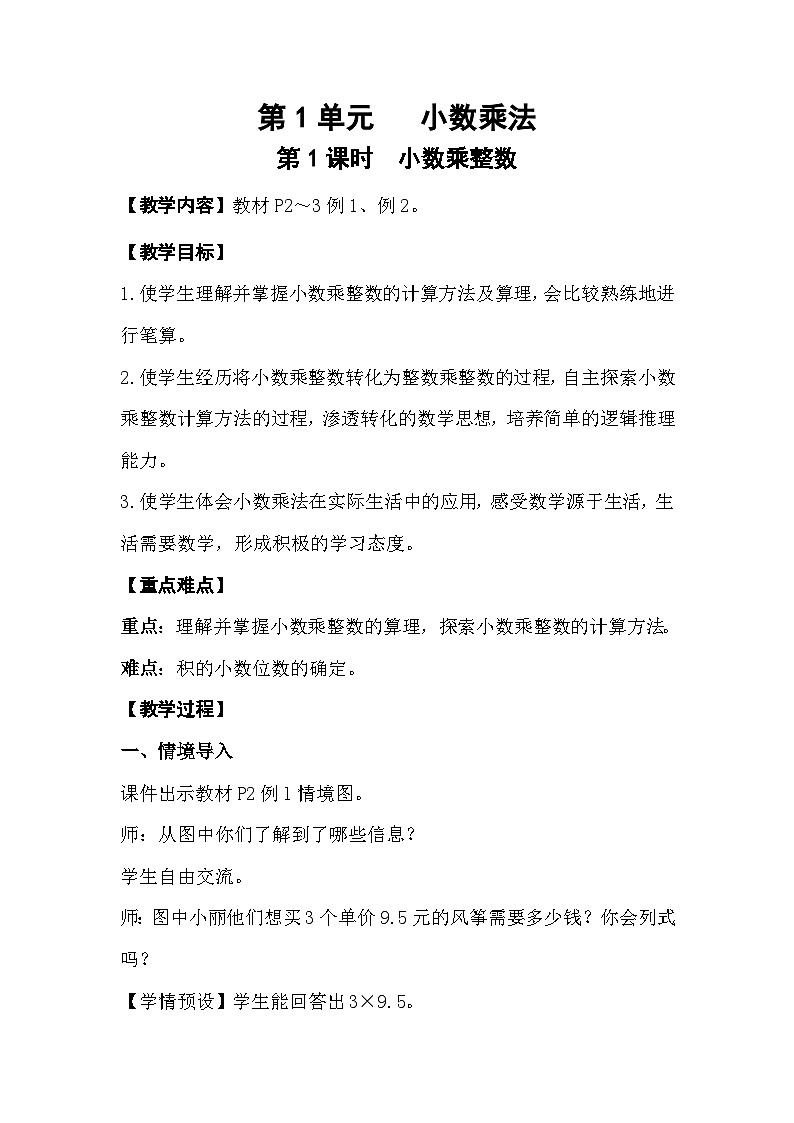 人教版数学五年级上册 1.1《小数乘整数》教案第1页