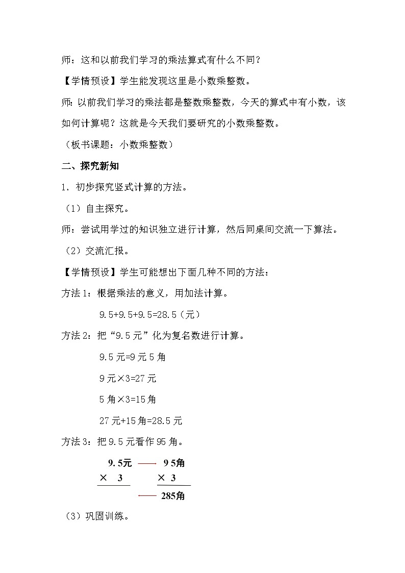 人教版数学五年级上册 1.1《小数乘整数》教案第2页