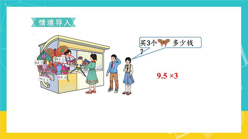 人教版数学五年级上册 1.1《小数乘整数》课件第2页