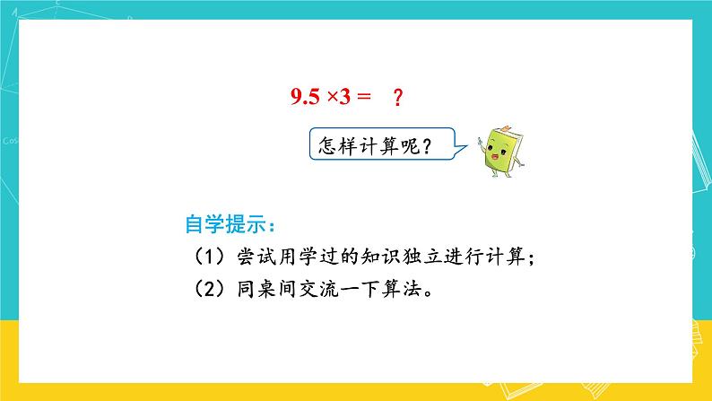 人教版数学五年级上册 1.1《小数乘整数》课件+教案04