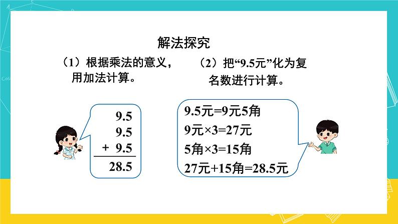 人教版数学五年级上册 1.1《小数乘整数》课件+教案05