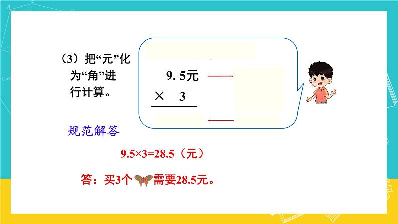 人教版数学五年级上册 1.1《小数乘整数》课件第6页