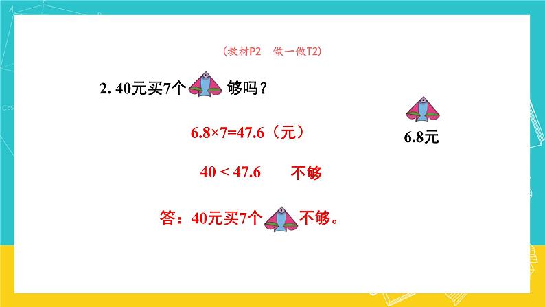 人教版数学五年级上册 1.1《小数乘整数》课件+教案08