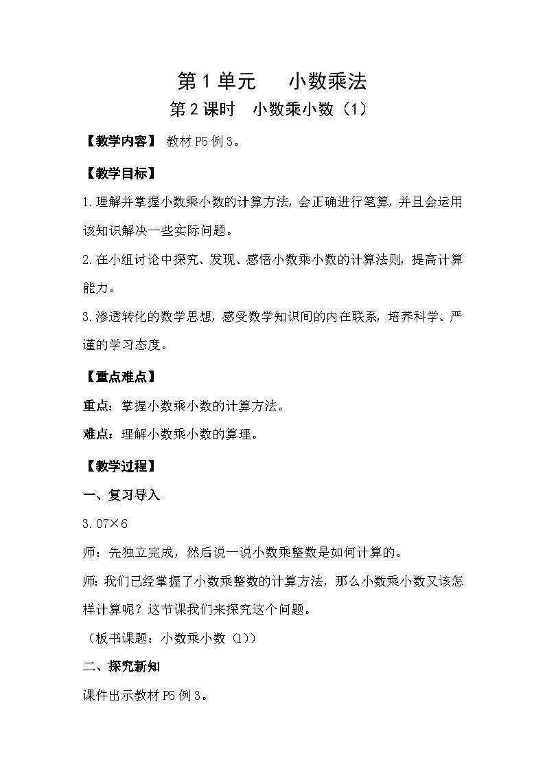 人教版数学五年级上册 1.2《小数乘小数》课件+教案01