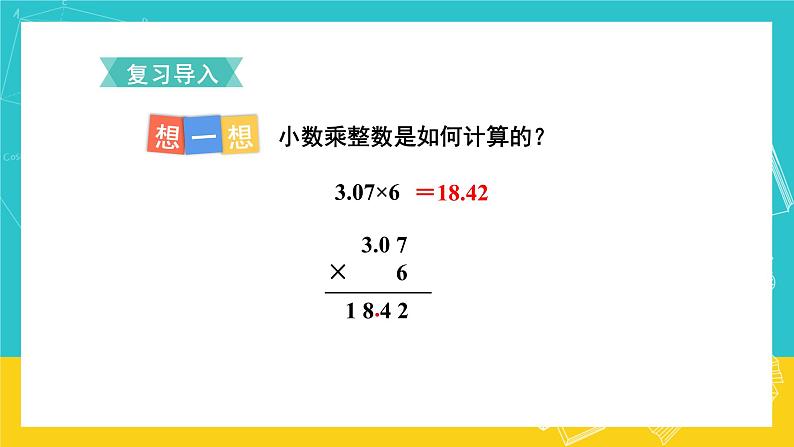 人教版数学五年级上册 1.2《小数乘小数》课件+教案02