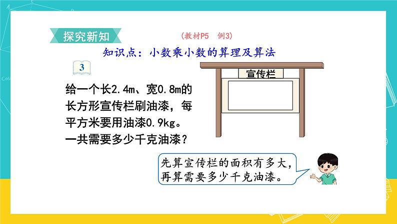 人教版数学五年级上册 1.2《小数乘小数》课件+教案03