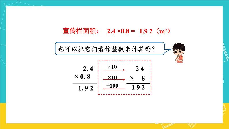 人教版数学五年级上册 1.2《小数乘小数》课件+教案05