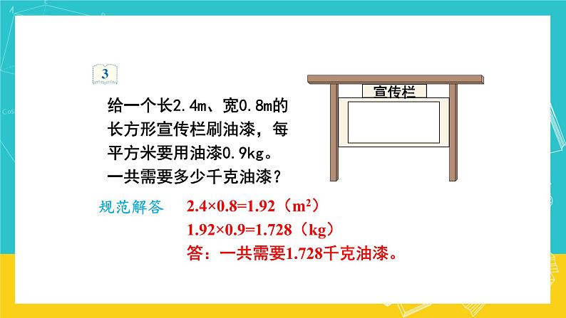 人教版数学五年级上册 1.2《小数乘小数》课件+教案07