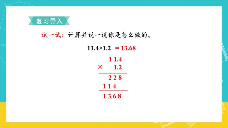 人教版数学五年级上册 1.3《小数乘小数》课件+教案02