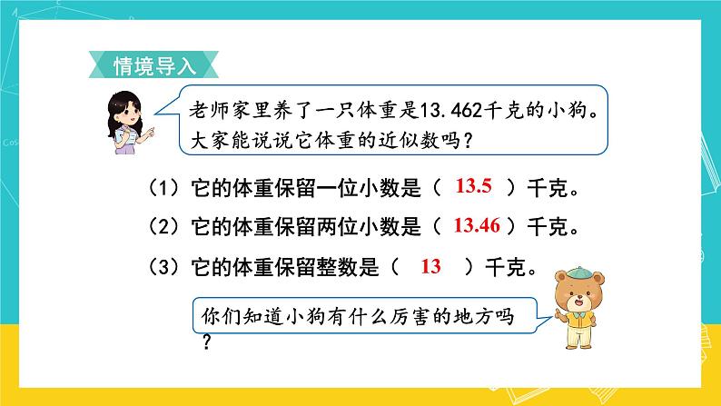 人教版数学五年级上册 1.5《积的近似数》课件+教案02