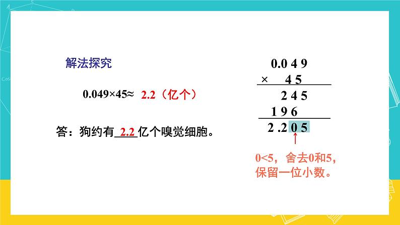 人教版数学五年级上册 1.5《积的近似数》课件+教案04