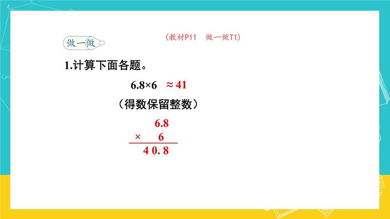 人教版数学五年级上册 1.5《积的近似数》课件+教案06