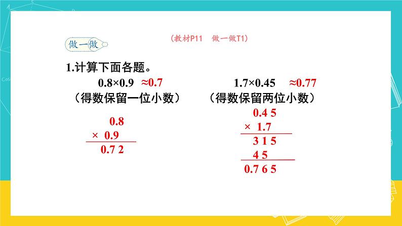 人教版数学五年级上册 1.5《积的近似数》课件+教案07