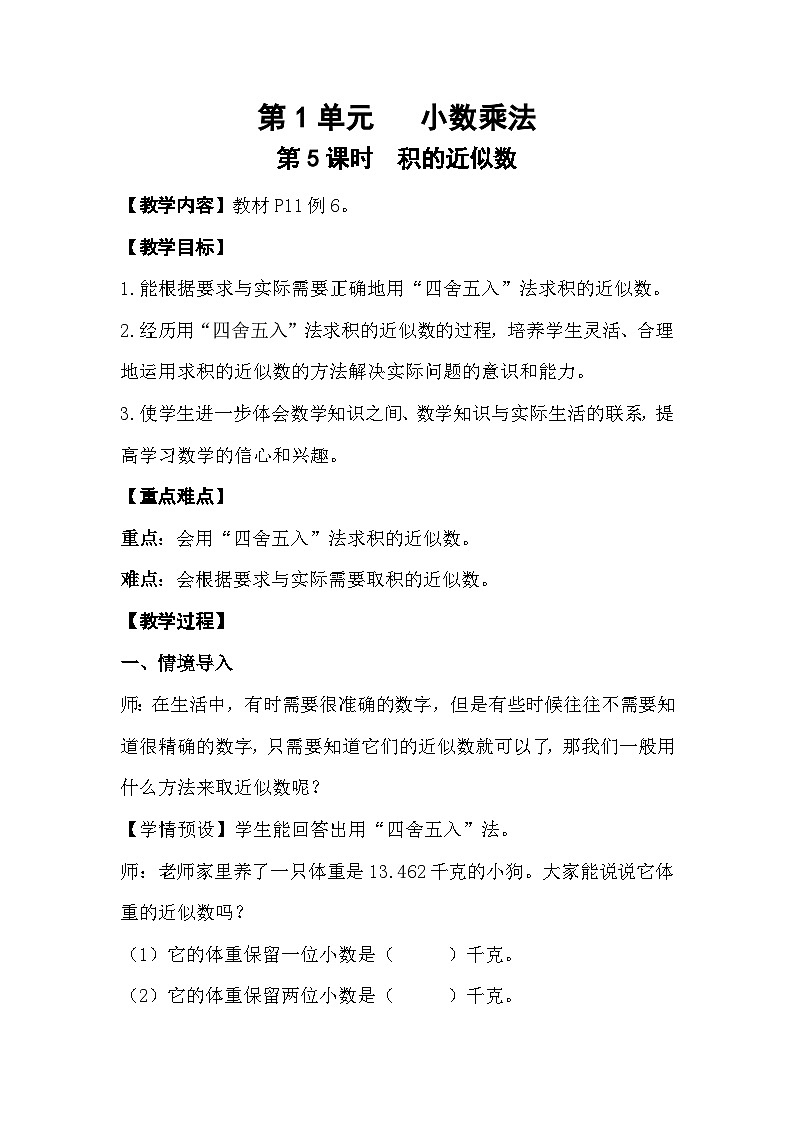 人教版数学五年级上册 1.5《积的近似数》课件+教案01