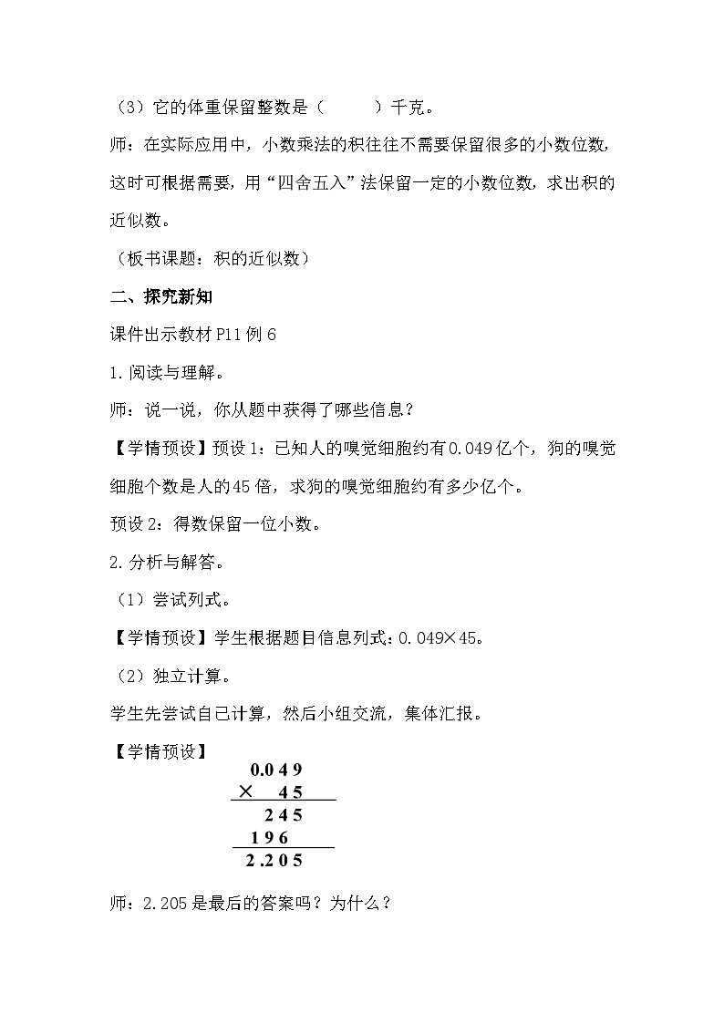 人教版数学五年级上册 1.5《积的近似数》课件+教案02