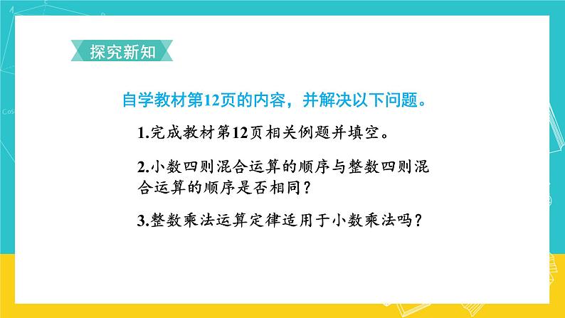 人教版数学五年级上册 1.6《整数乘法运算定律推广到小数》课件+教案04