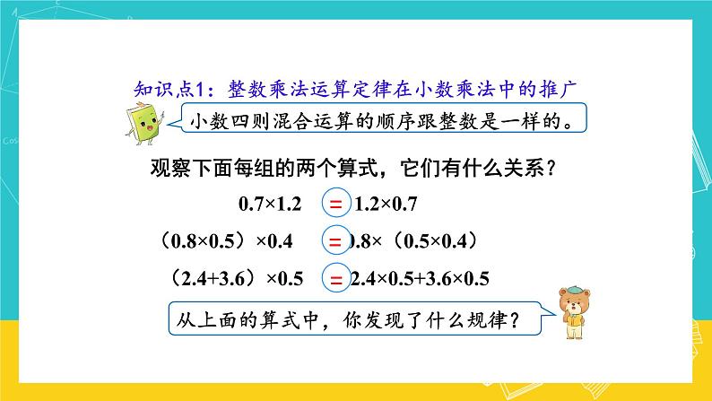 人教版数学五年级上册 1.6《整数乘法运算定律推广到小数》课件+教案05