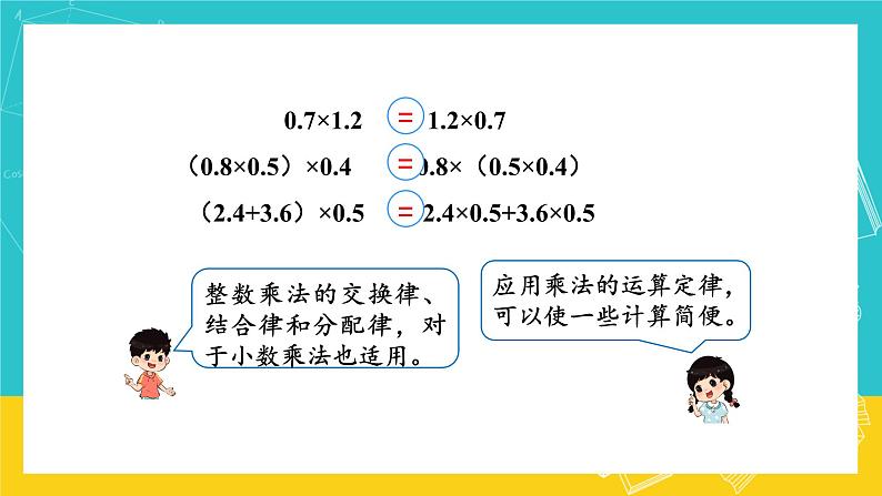 人教版数学五年级上册 1.6《整数乘法运算定律推广到小数》课件+教案06