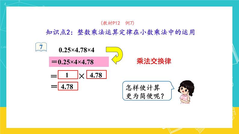 人教版数学五年级上册 1.6《整数乘法运算定律推广到小数》课件+教案07