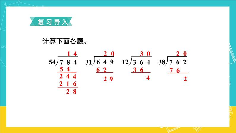 人教版数学五年级上册 3.1《除数是整数的小数除法》课件+教案02