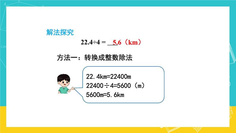 人教版数学五年级上册 3.1《除数是整数的小数除法》课件+教案04