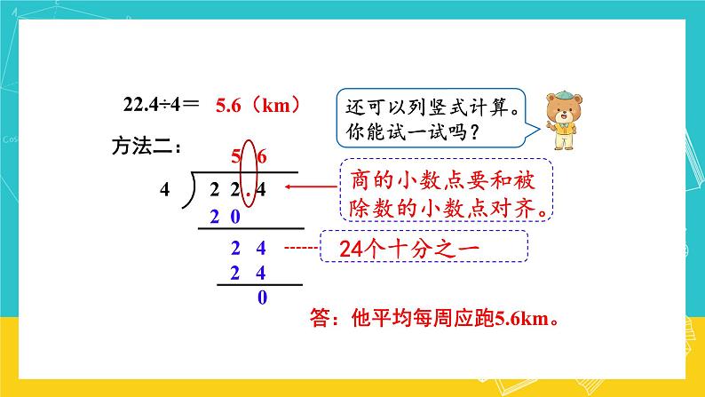 人教版数学五年级上册 3.1《除数是整数的小数除法》课件+教案05