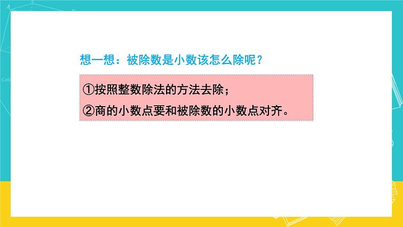 人教版数学五年级上册 3.1《除数是整数的小数除法》课件+教案06