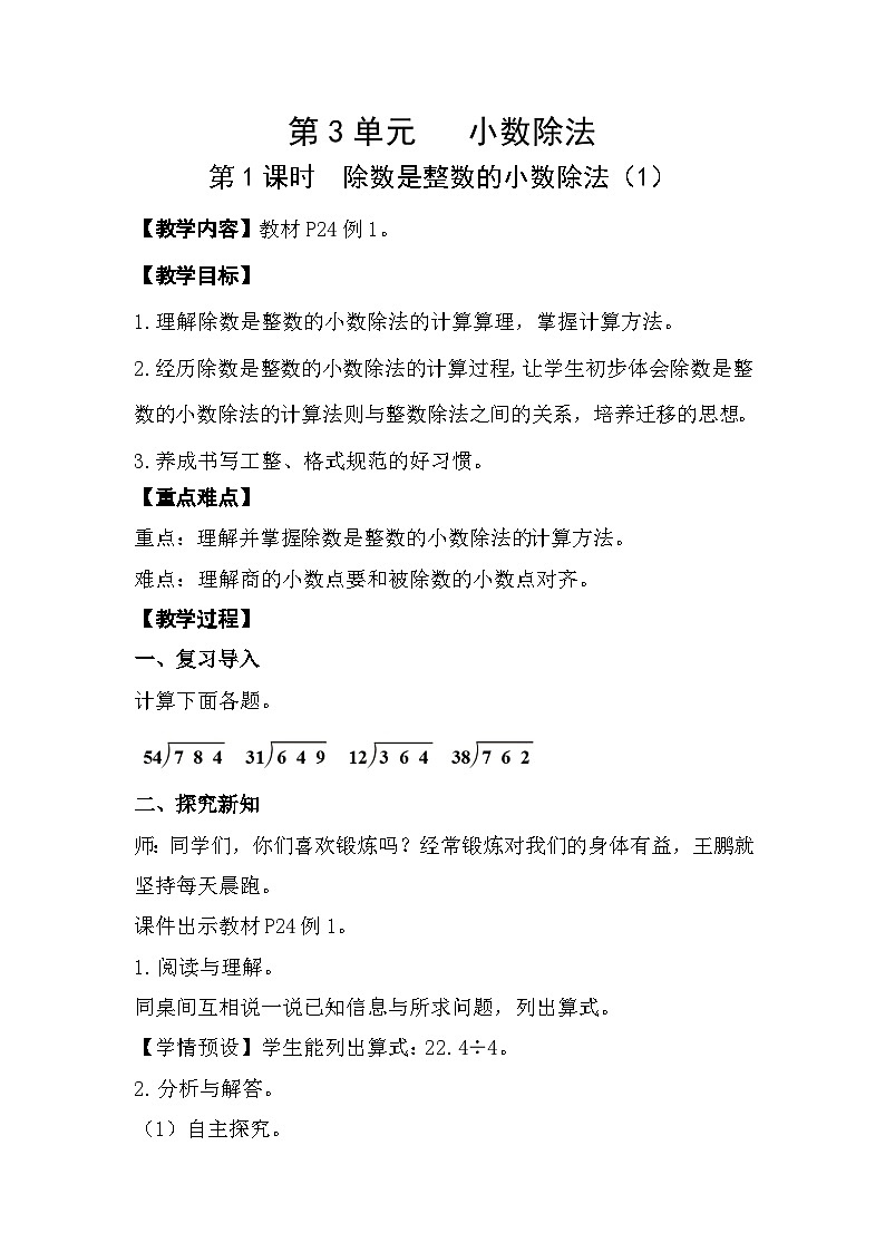 人教版数学五年级上册 3.1《除数是整数的小数除法》教案第1页