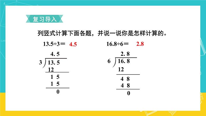 人教版数学五年级上册 3.2《除数是整数的小数除法》课件+教案02