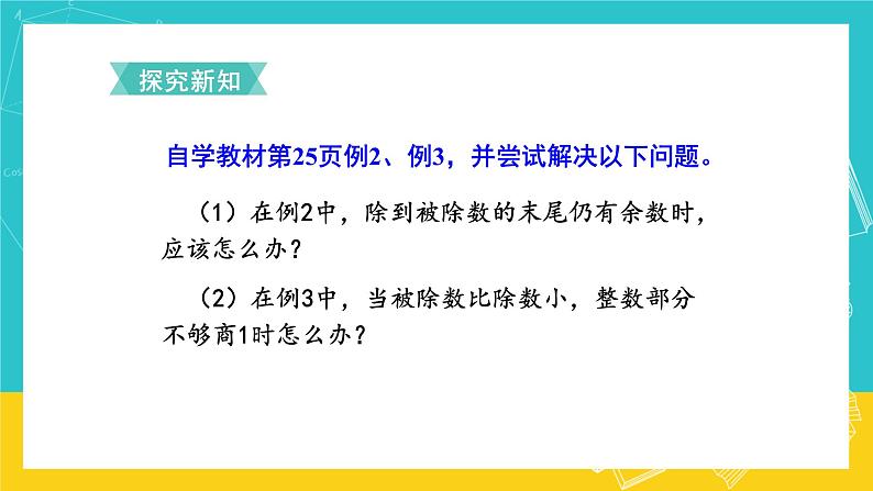 人教版数学五年级上册 3.2《除数是整数的小数除法》课件+教案03