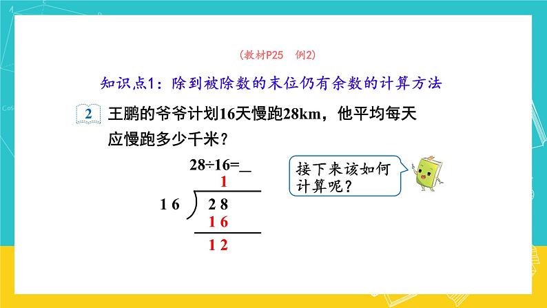 人教版数学五年级上册 3.2《除数是整数的小数除法》课件+教案04