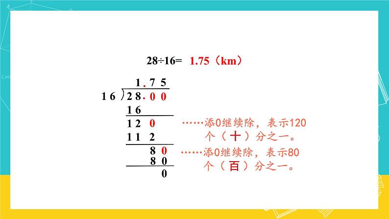 人教版数学五年级上册 3.2《除数是整数的小数除法》课件+教案05