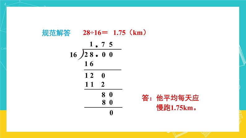 人教版数学五年级上册 3.2《除数是整数的小数除法》课件+教案06