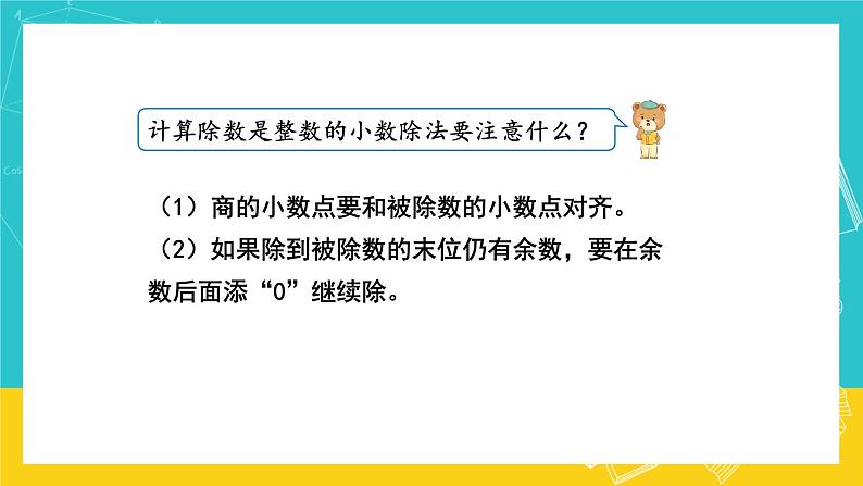 人教版数学五年级上册 3.2《除数是整数的小数除法》课件+教案07