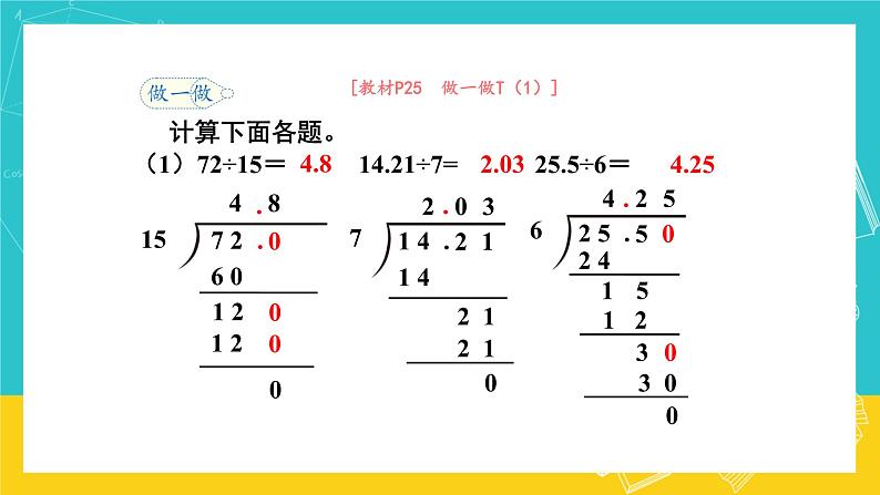 人教版数学五年级上册 3.2《除数是整数的小数除法》课件+教案08