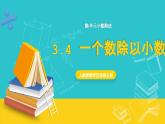 人教版数学五年级上册 3.4《一个数除以小数》课件+教案
