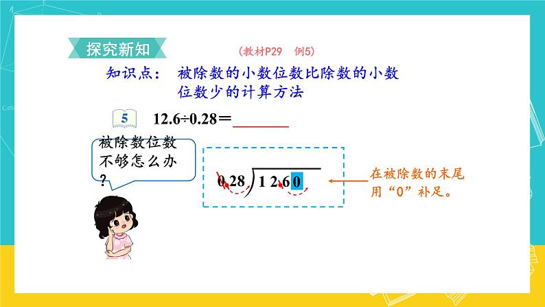 人教版数学五年级上册 3.4《一个数除以小数》课件+教案03