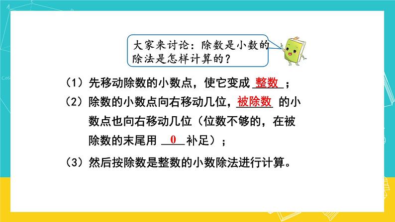 人教版数学五年级上册 3.4《一个数除以小数》课件+教案05