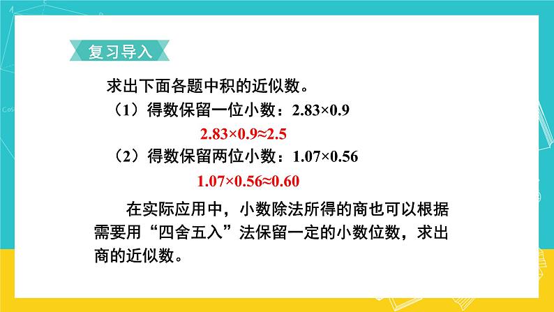 人教版数学五年级上册 3.5《商的近似数》课件+教案02